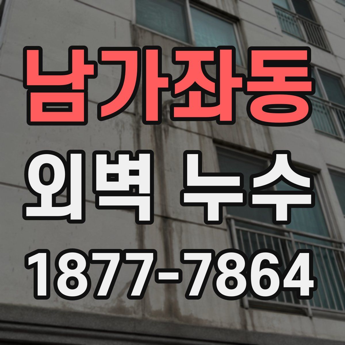 남가좌동 외벽 누수