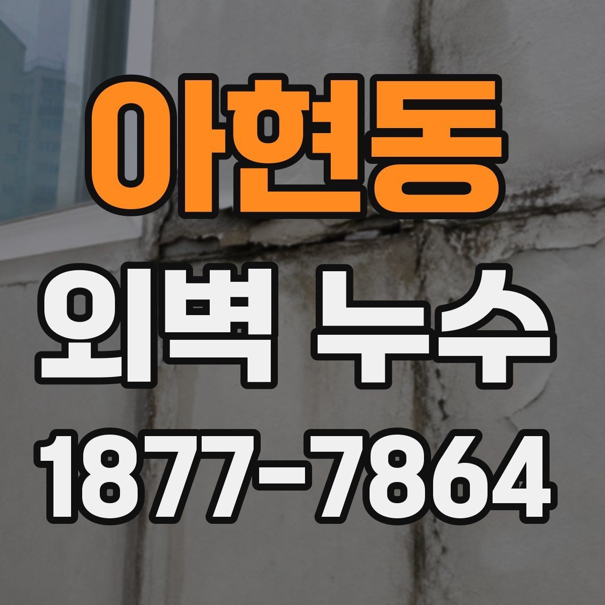 아현동 외벽 누수 발생 시 전문가에게 물어볼 질문