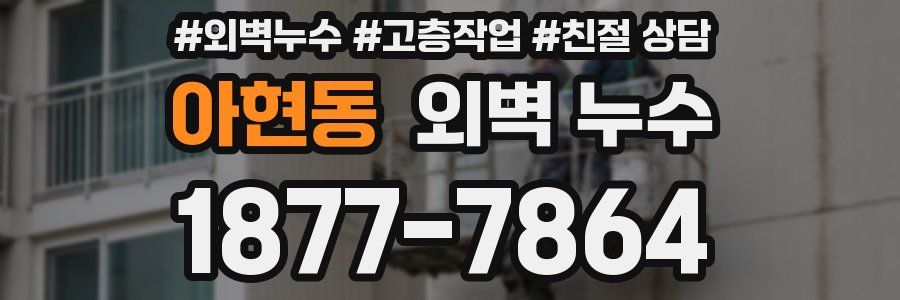 아현동 외벽 누수
