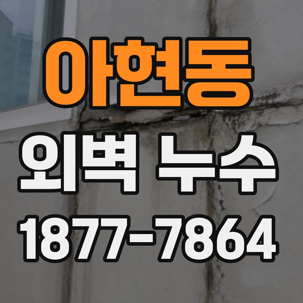 아현동 외벽 누수