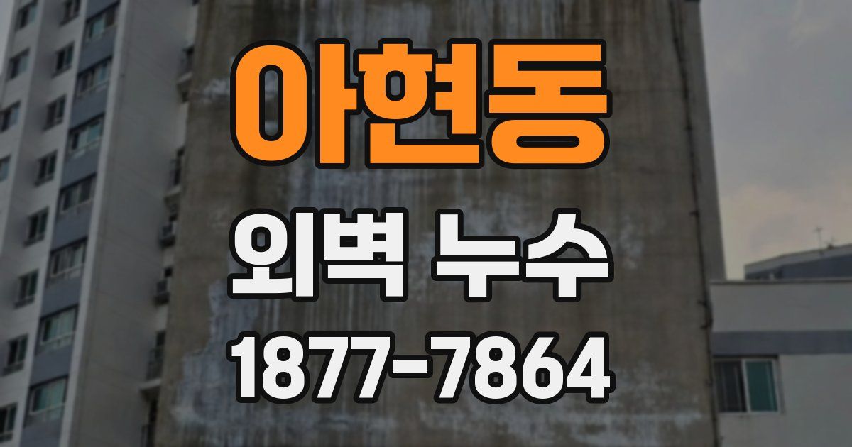 아현동 외벽 누수