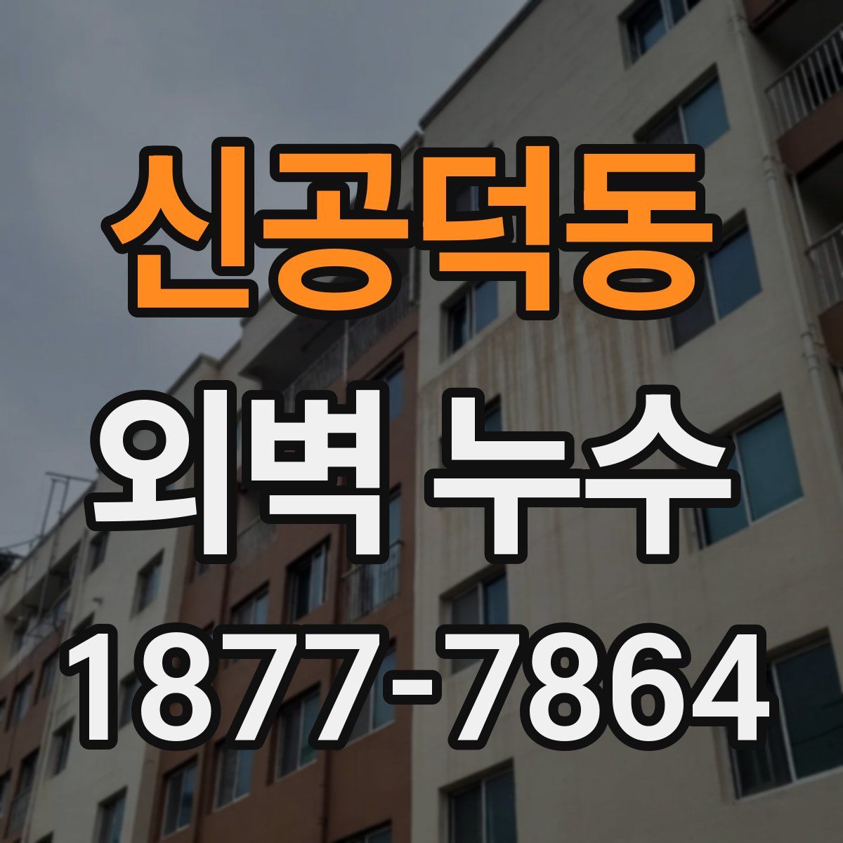 신공덕동 외벽 누수