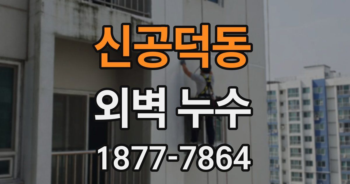 신공덕동 외벽 누수