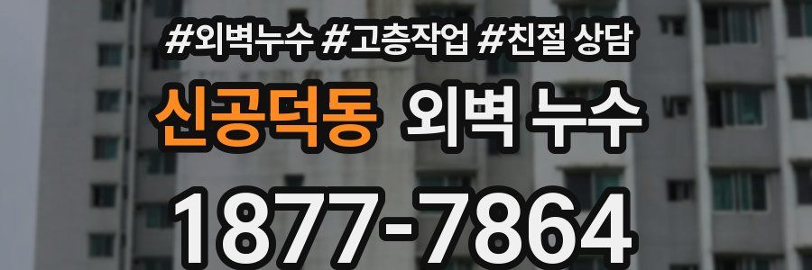 신공덕동 외벽 누수