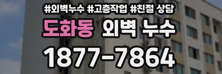 도화동 외벽 누수