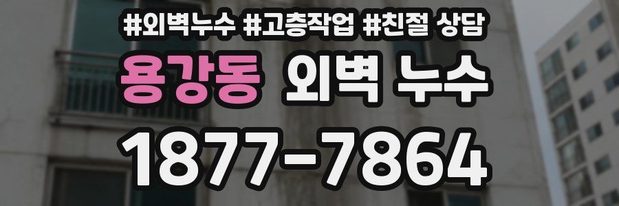 용강동 외벽 누수