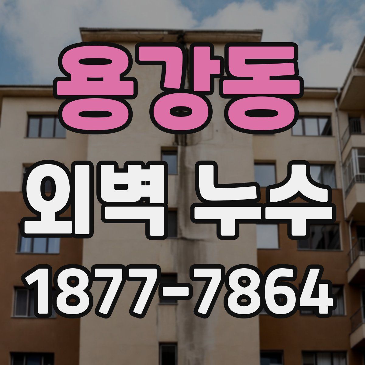 용강동 외벽 누수