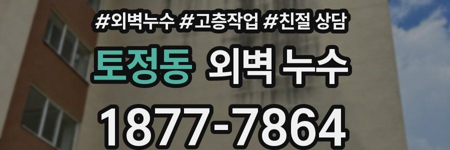토정동 외벽 누수