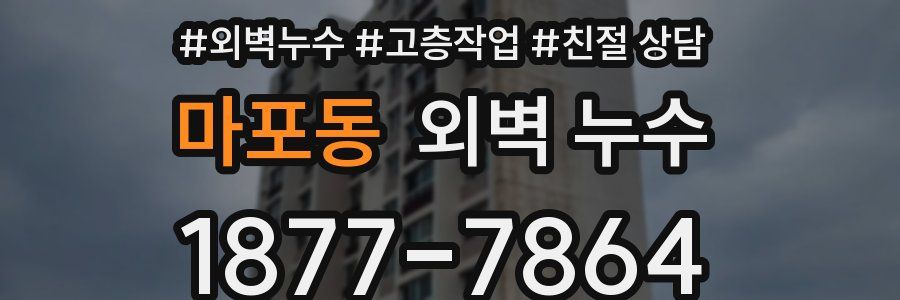 마포동 외벽 누수