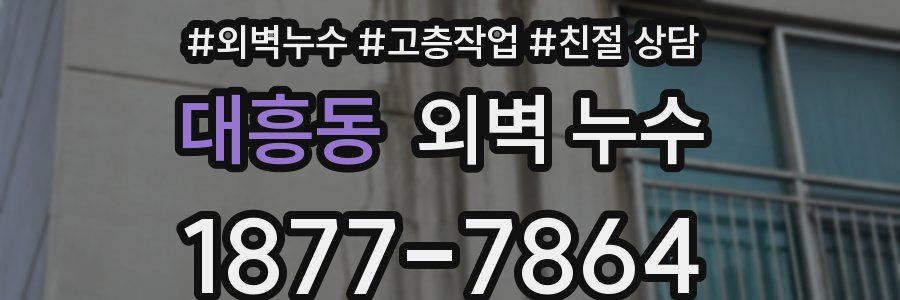 대흥동 외벽 누수
