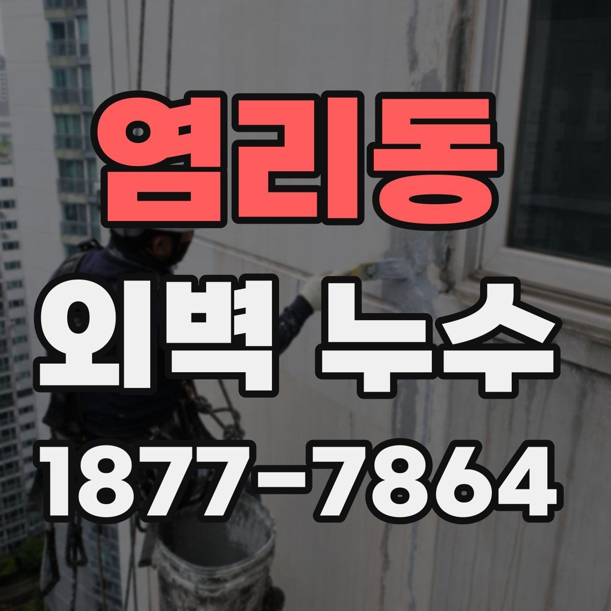 염리동 외벽 누수 의심 아파트에서 살펴볼 부분