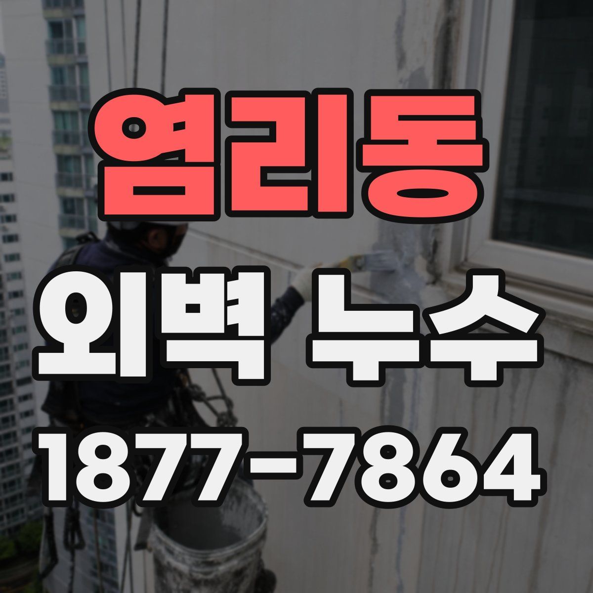 염리동 외벽 누수