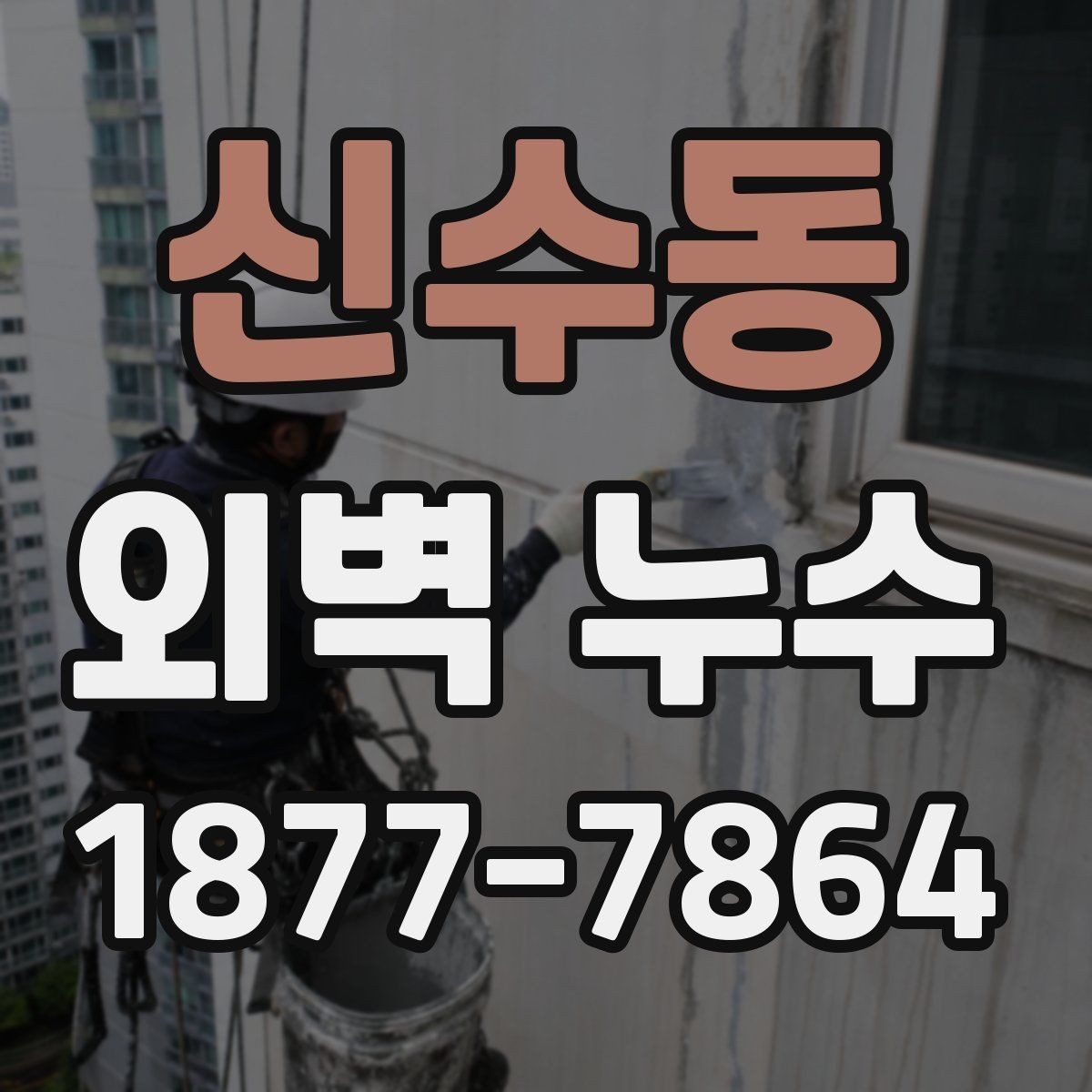 신수동 외벽 누수 문제를 키우는 흔한 원인