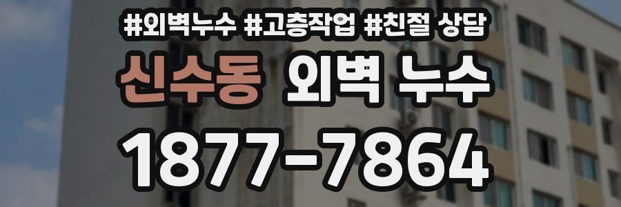 신수동 외벽 누수