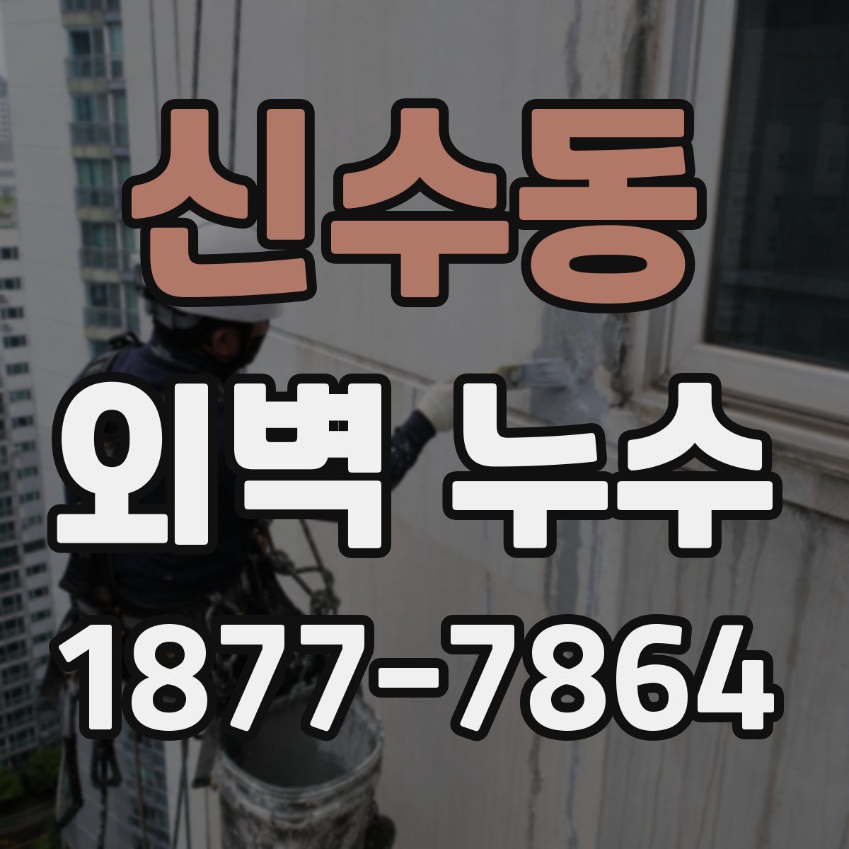 신수동 외벽 누수