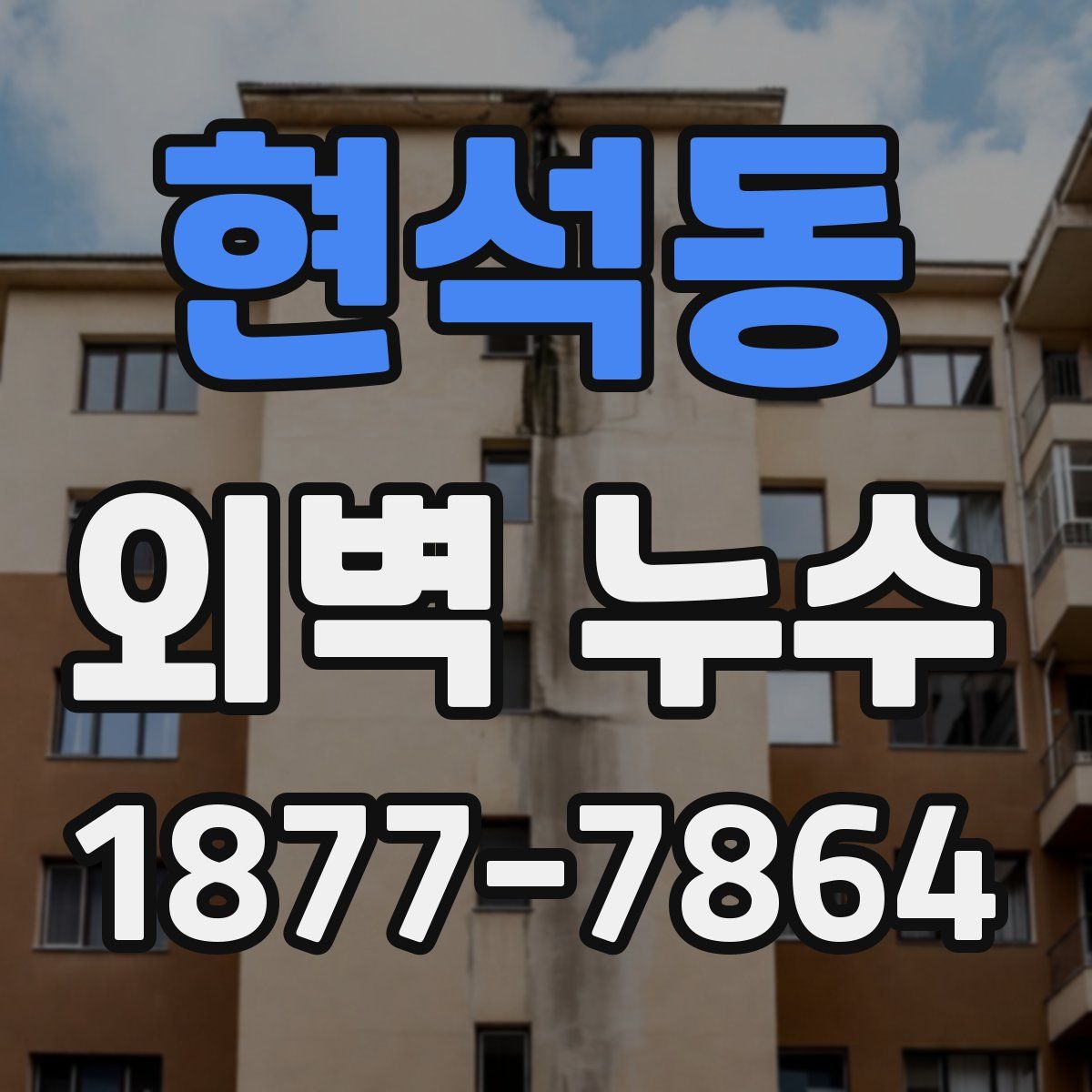 현석동 외벽 누수