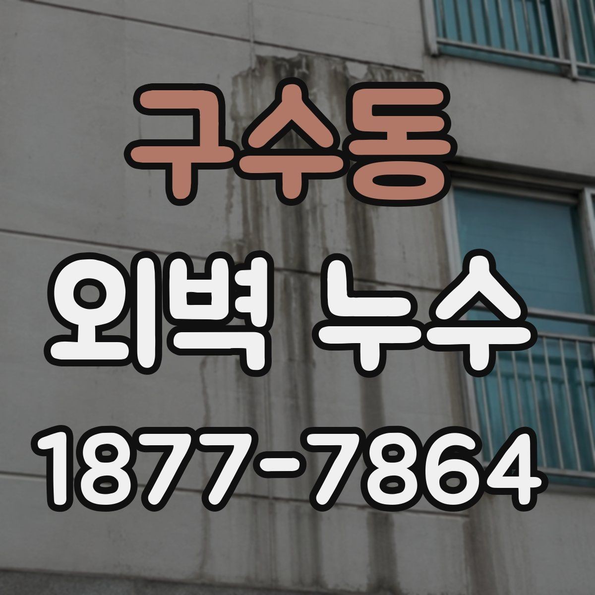 구수동 외벽 누수 원인 파악이 먼저인 이유