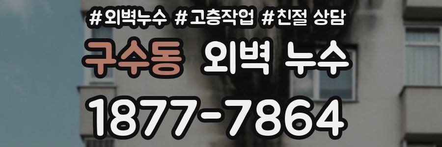 구수동 외벽 누수