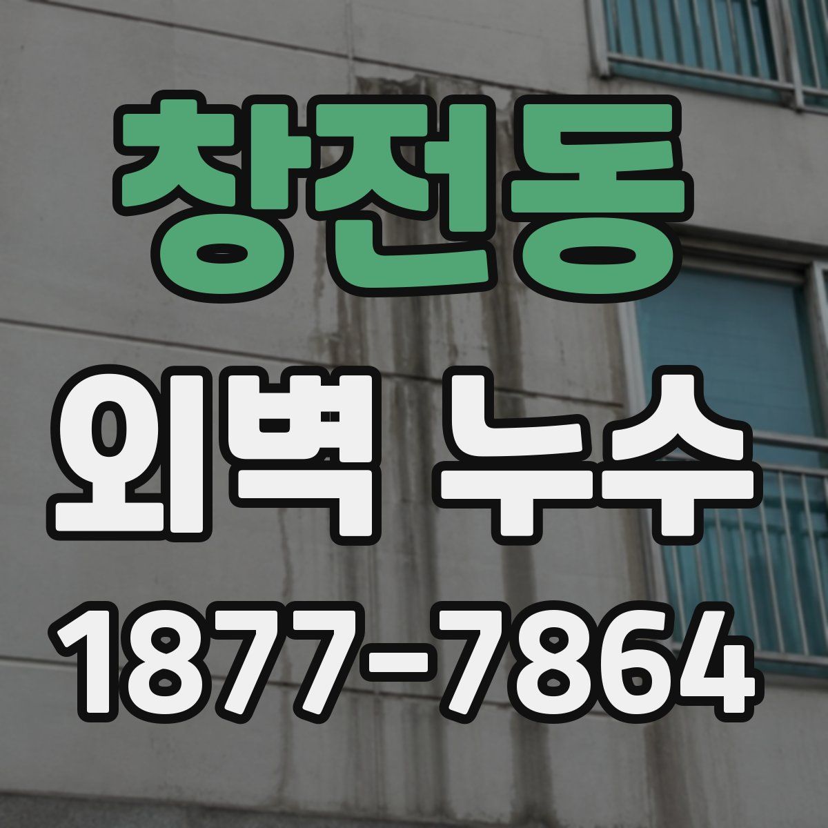 창전동 외벽 누수