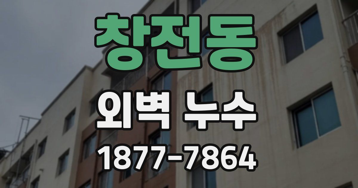 창전동 외벽 누수