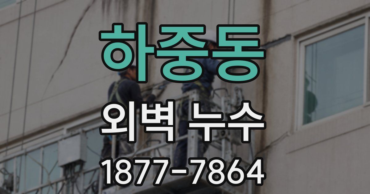 하중동 외벽 누수