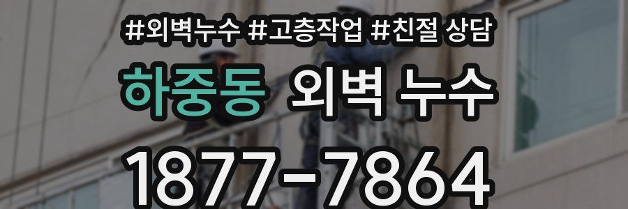 하중동 외벽 누수