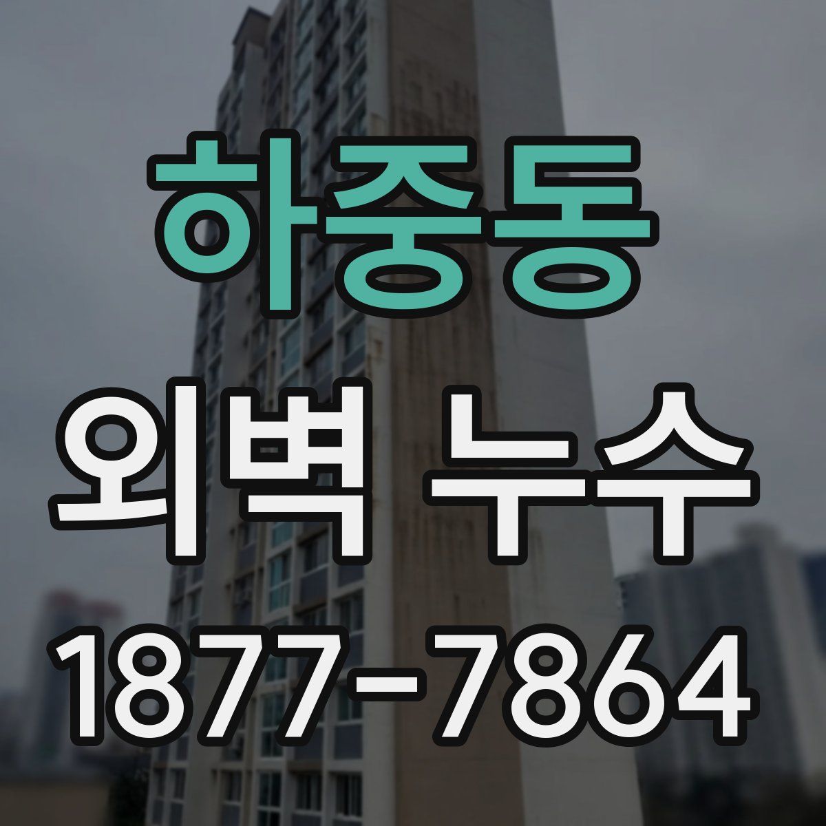 하중동 외벽 누수