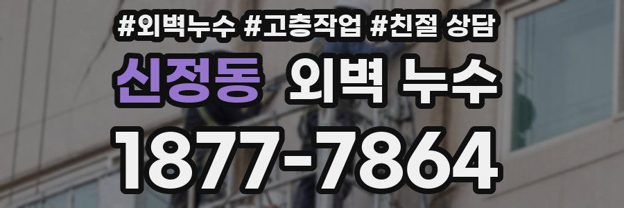 신정동 외벽 누수