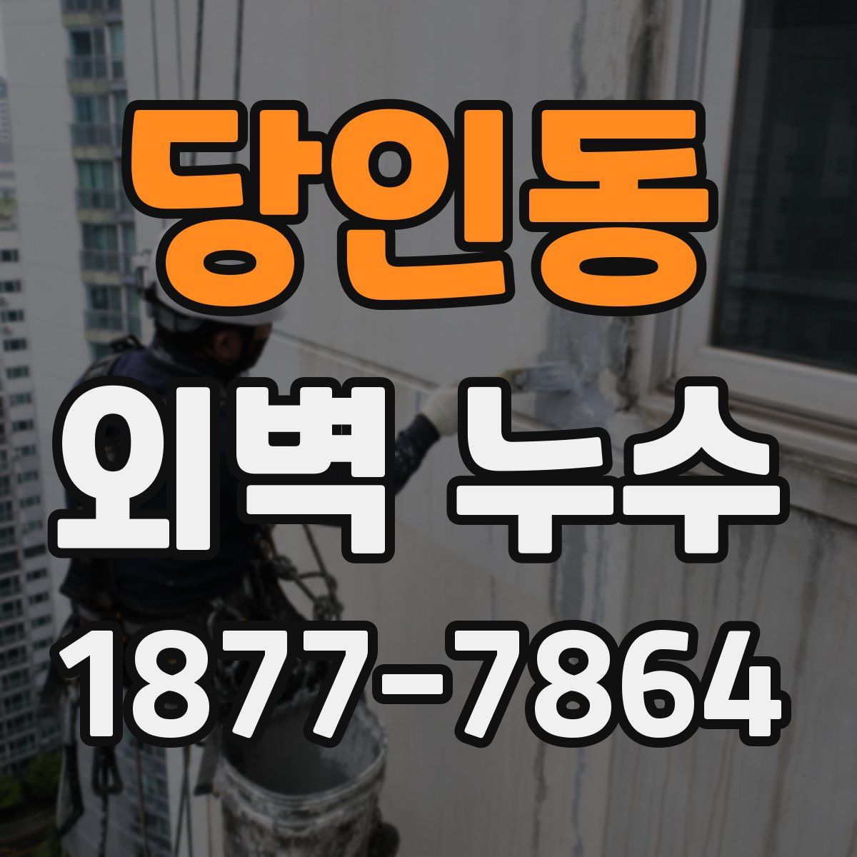 당인동 외벽 누수
