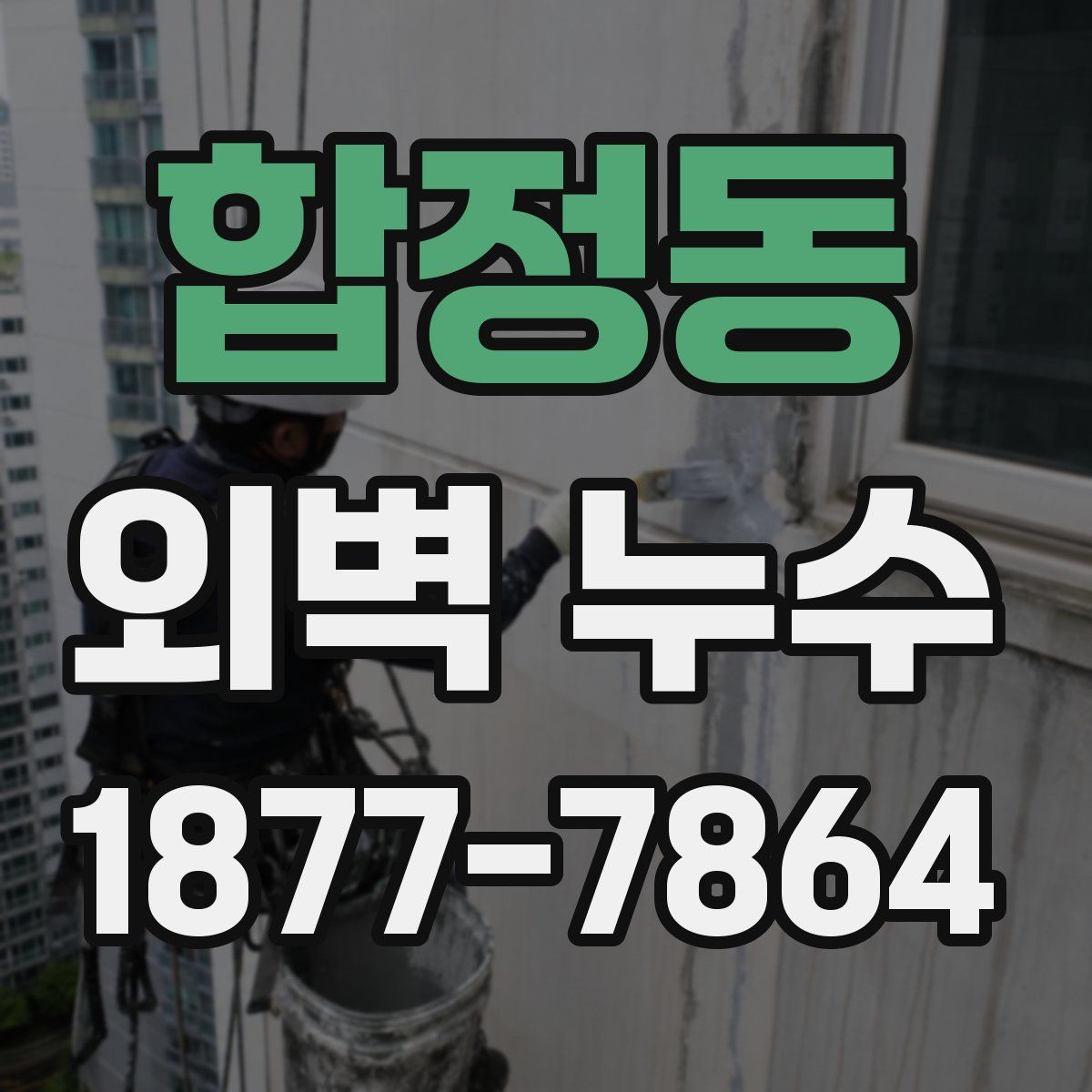 합정동 외벽 누수