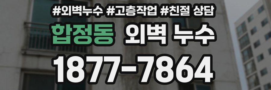 합정동 외벽 누수