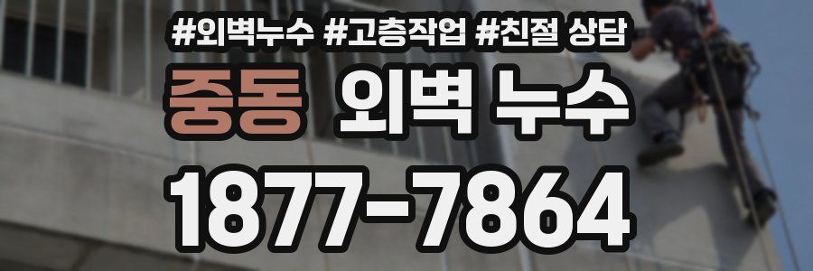 중동 외벽 누수