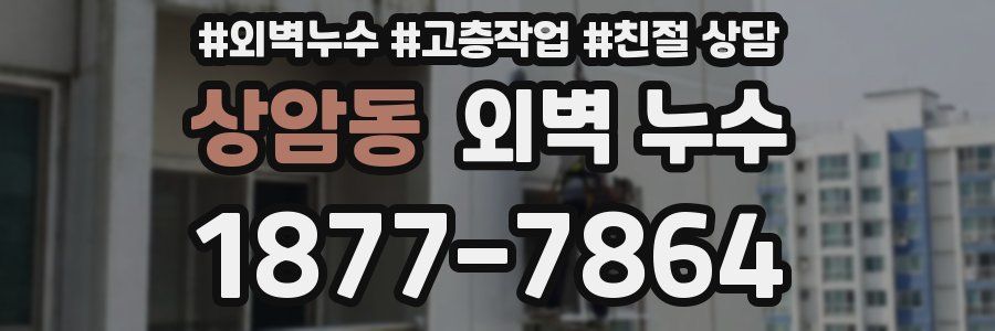 상암동 외벽 누수