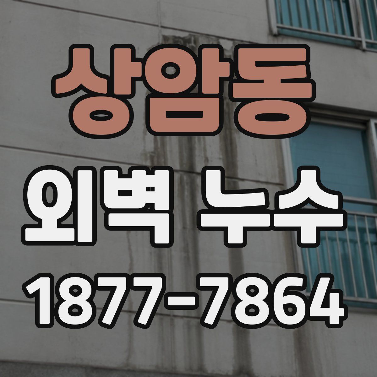 상암동 외벽 누수