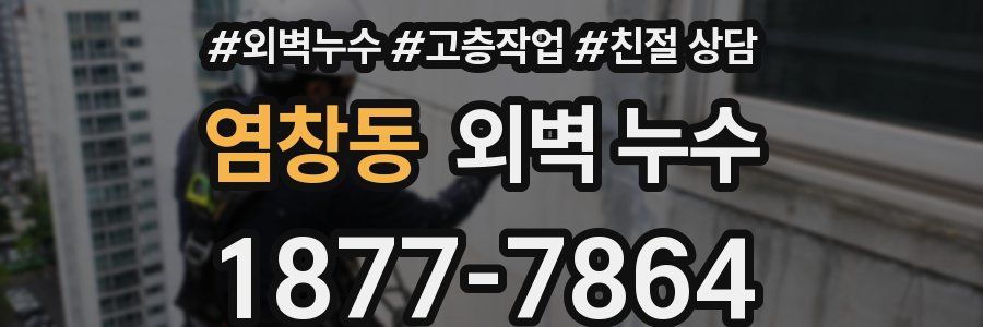 염창동 외벽 누수
