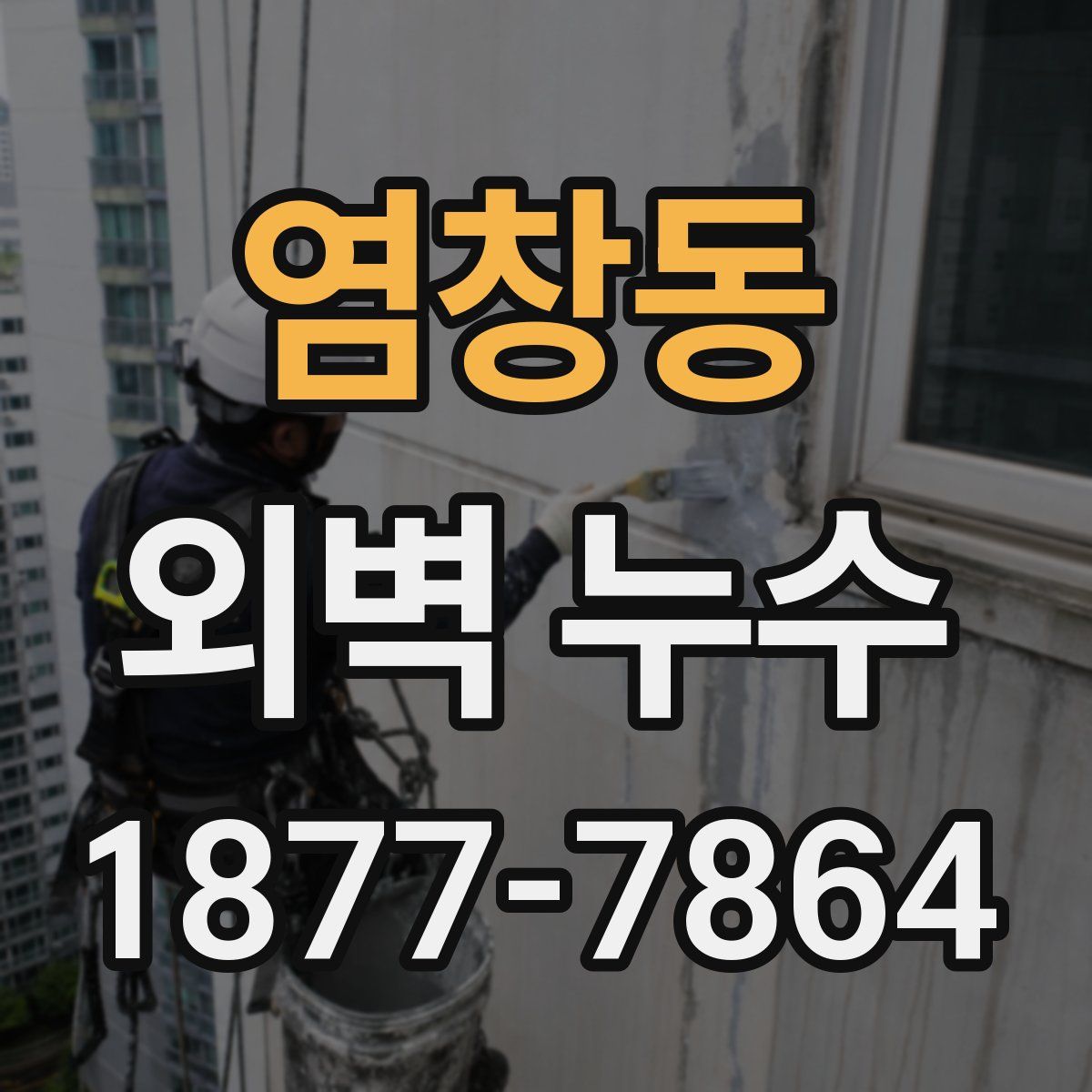 염창동 외벽 누수