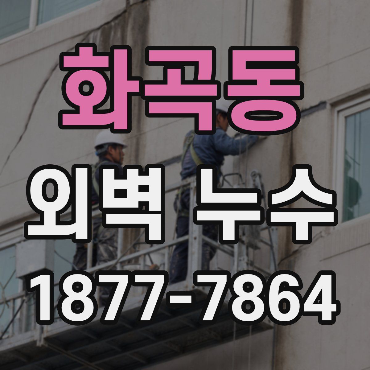 화곡동 외벽 누수