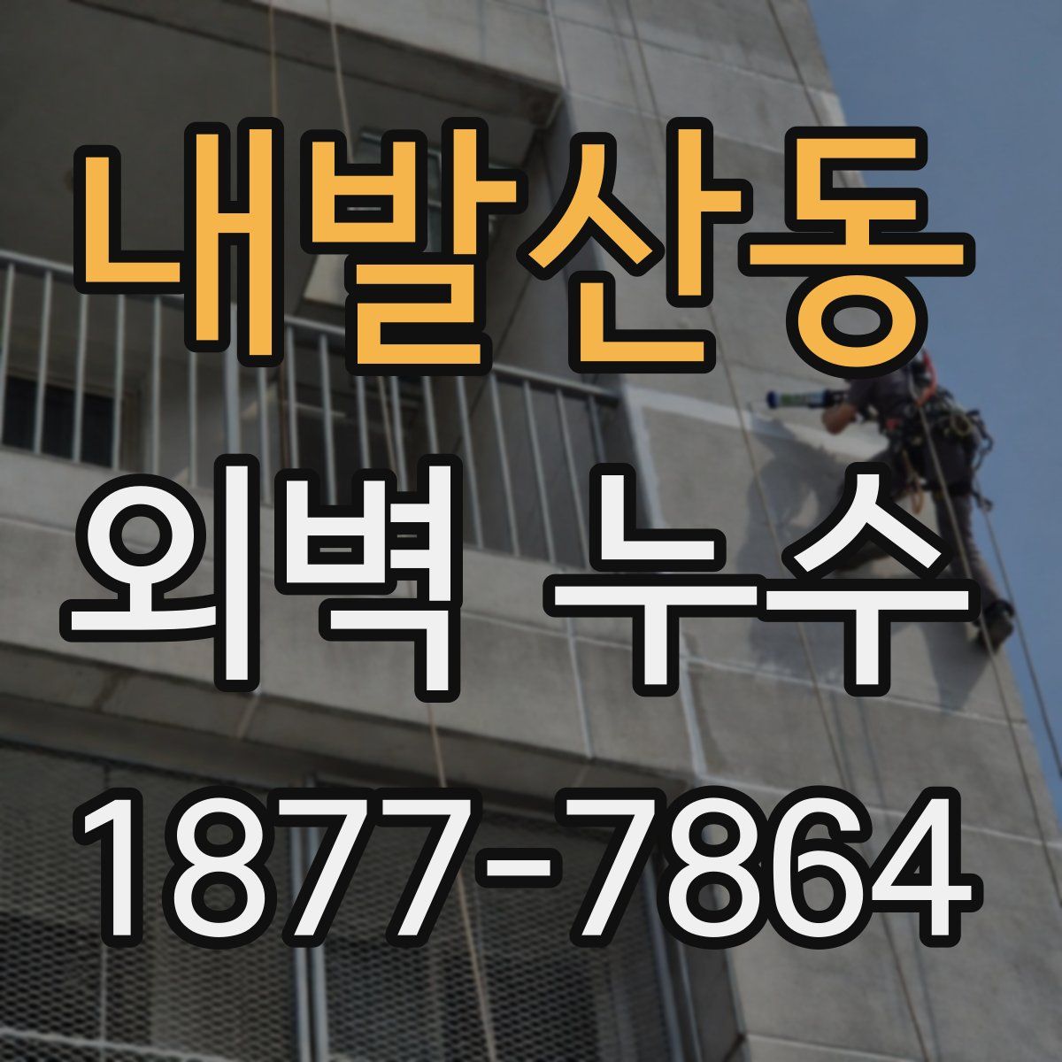 내발산동 외벽 누수
