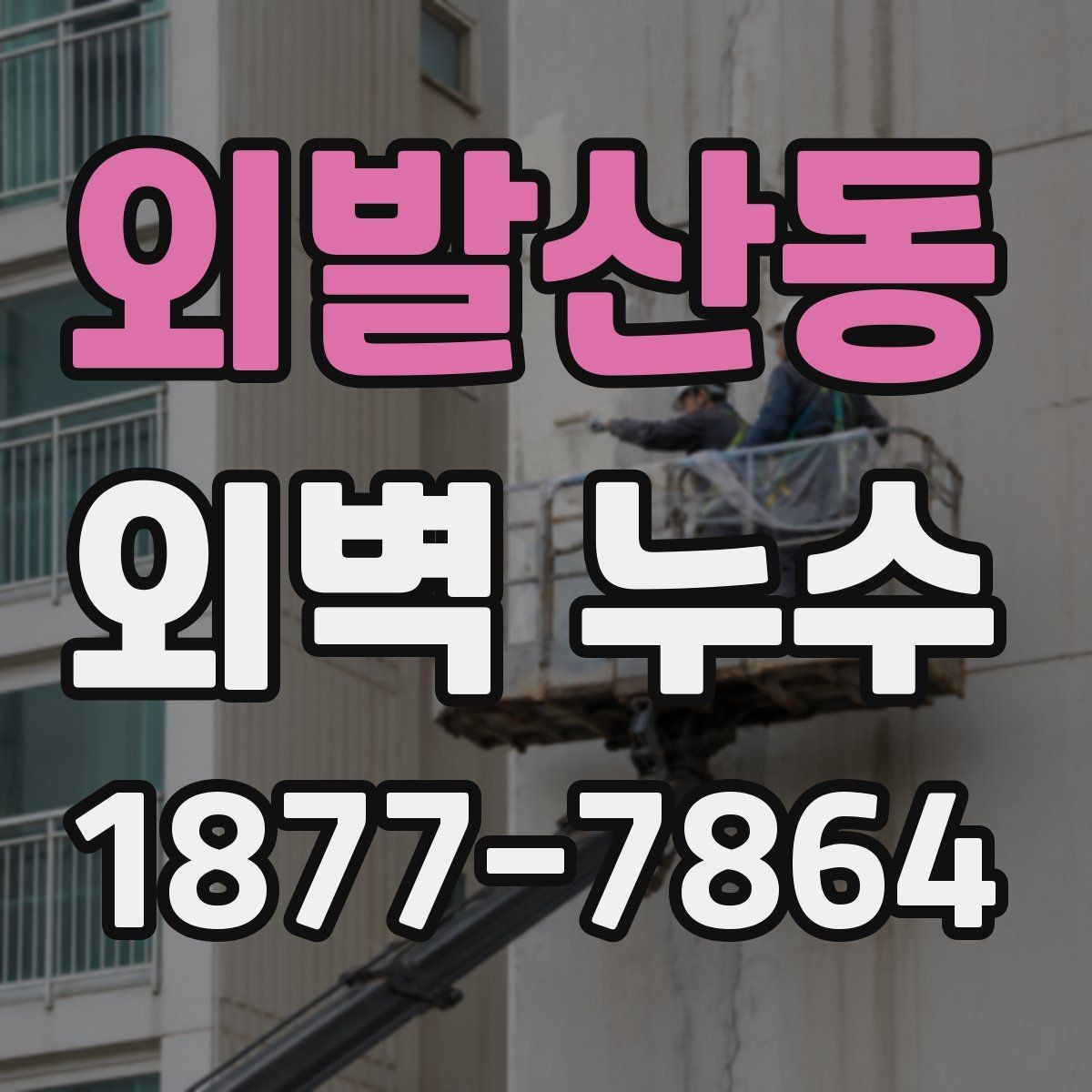 외발산동 외벽 누수 예방을 위한 외부 마감 관리