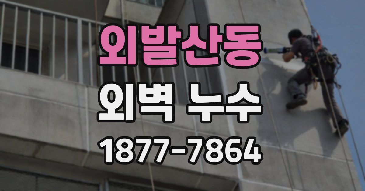외발산동 외벽 누수