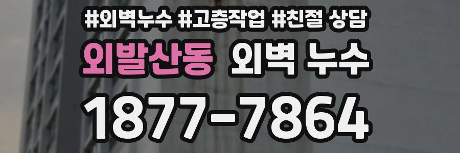 외발산동 외벽 누수