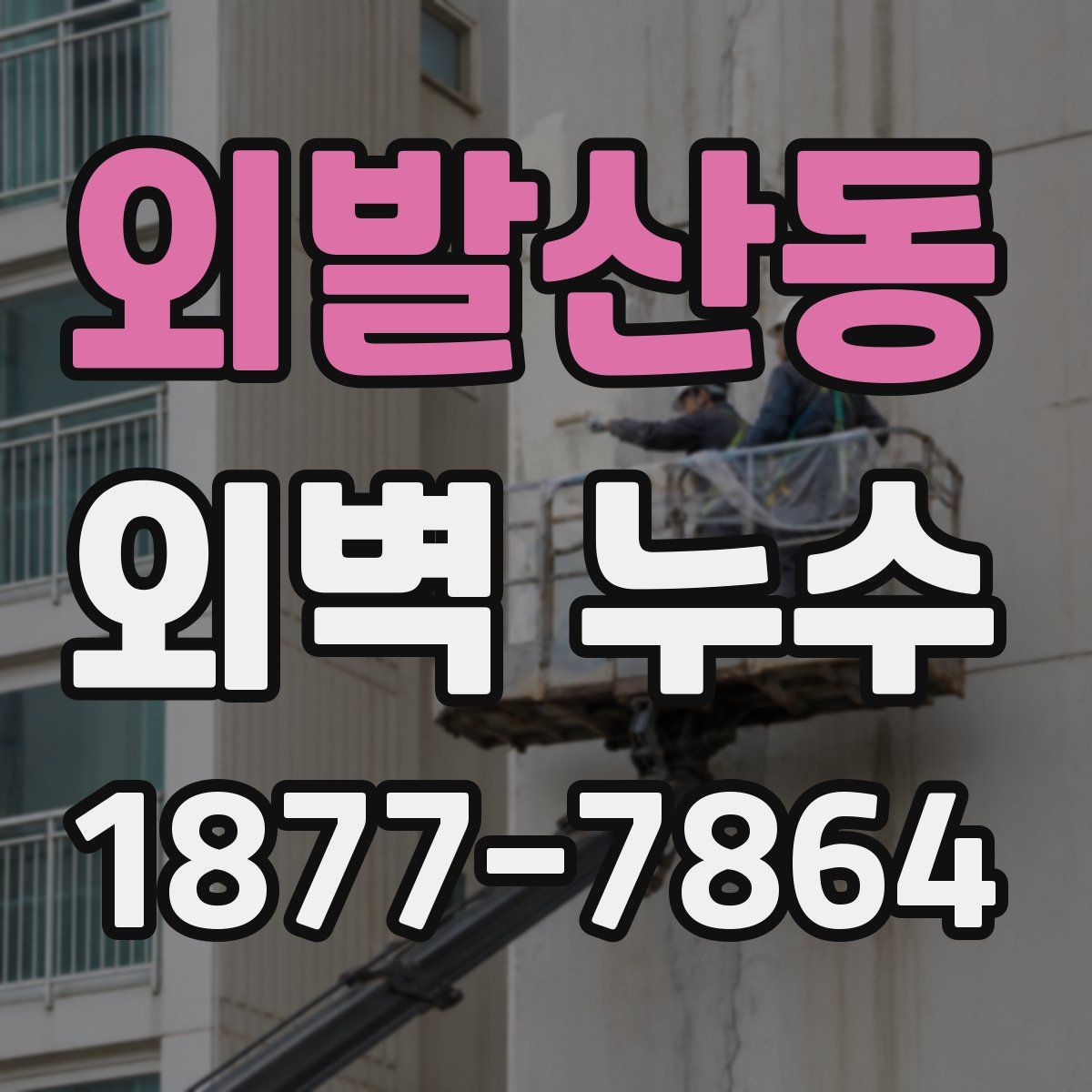 외발산동 외벽 누수
