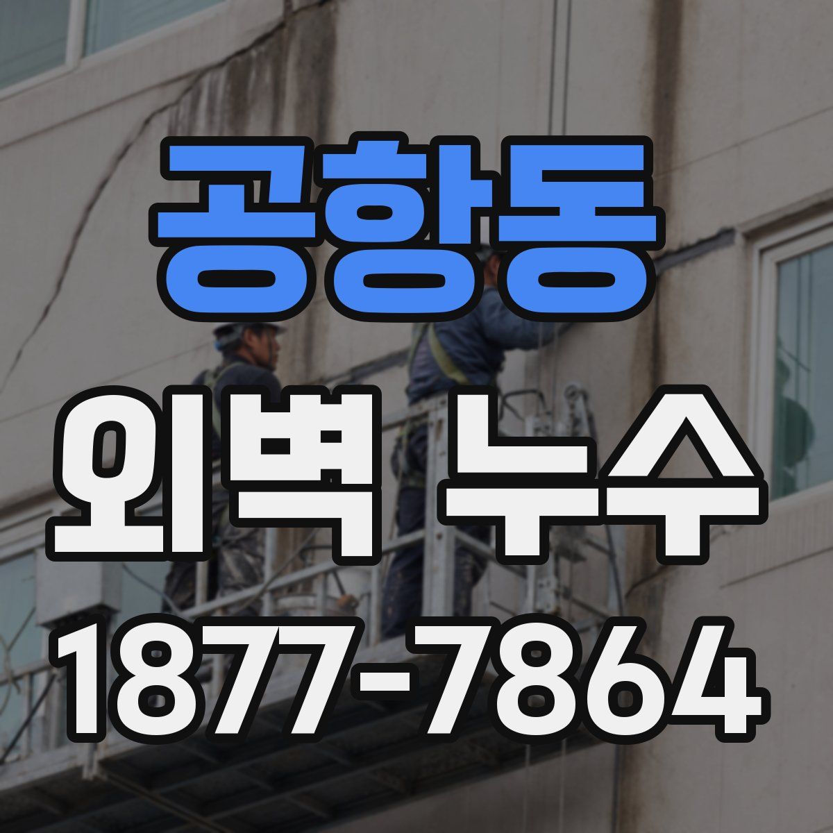 공항동 외벽 누수