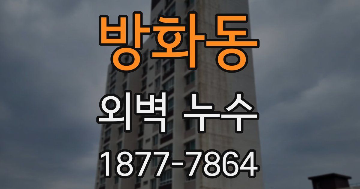 방화동 외벽 누수