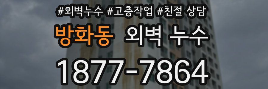 방화동 외벽 누수