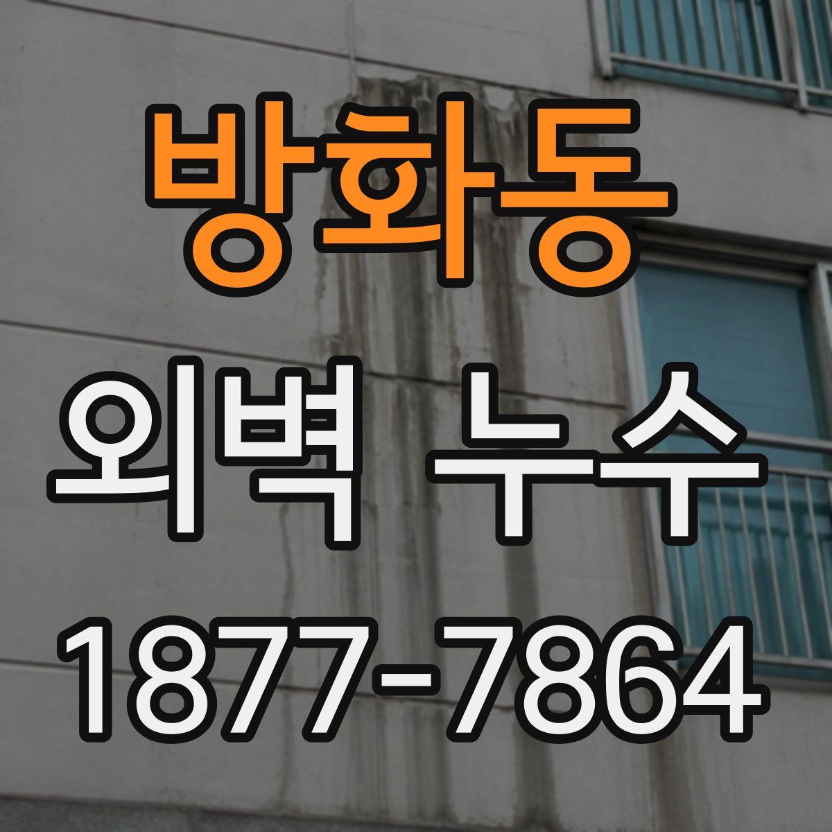 방화동 외벽 누수