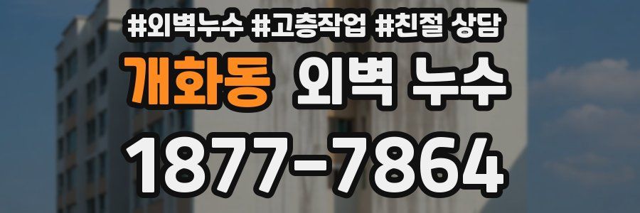 개화동 외벽 누수