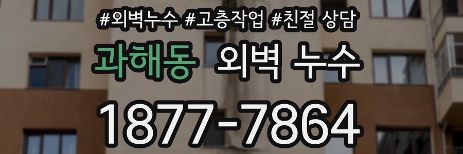 과해동 외벽 누수