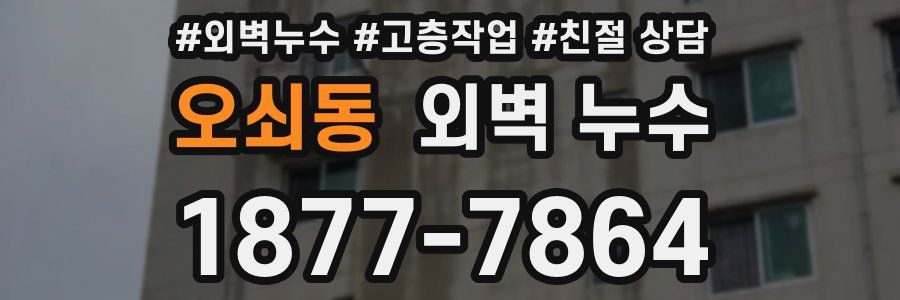 오쇠동 외벽 누수
