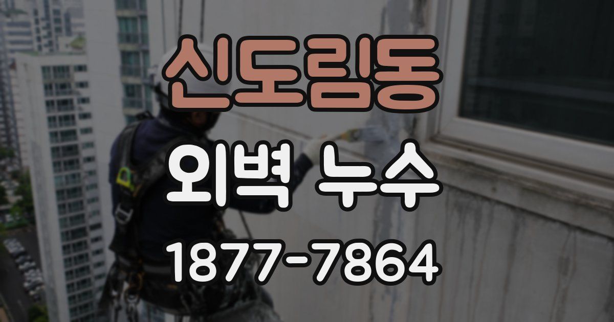 신도림동 외벽 누수